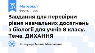 Завдання для перевірки рівня навчальних досягнень з біології для учнів 8 класу. Тема. ДИХАННЯ