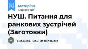 НУШ. Питання для ранкових зустрічей (Заготовки)