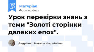 Урок перевірки знань з теми "Золоті сторінки далеких епох".