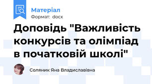 Доповідь "Важливість конкурсів та олімпіад в початковій школі"