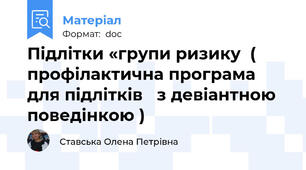 Підлітки «групи ризику  ( профілактична програма для підлітків   з девіантною поведінкою )