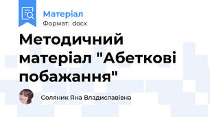 Методичний матеріал "Абеткові побажання"