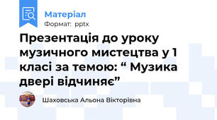 Презентація до уроку музичного мистецтва у 1 класі за темою: “ Музика двері відчиняє”