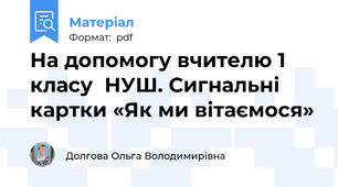 На допомогу вчителю 1 класу  НУШ. Сигнальні картки «Як ми вітаємося»