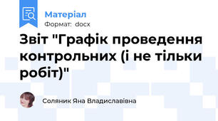 Звіт "Графік проведення контрольних (і не тільки робіт)"