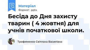 Бесіда до Дня захисту тварин ( 4 жовтня) для учнів початкової школи.