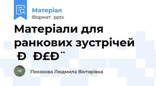 Матеріали для ранкових зустрічей НУШ