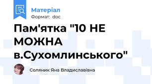 Пам'ятка "10 НЕ МОЖНА в.Сухомлинського"