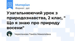 Узагальнюючий урок з природознавства, 2 клас, " Що я знаю про природу восени"