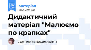 Дидактичний матеріал "Малюємо по крапках"