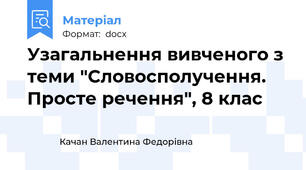 Узагальнення вивченого з теми "Словосполучення. Просте речення", 8 клас