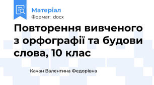 Повторення вивченого з орфографії та будови слова, 10 клас
