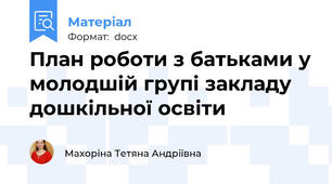 План роботи з батьками у молодшій групі закладу дошкільної освіти