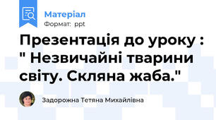 Презентація до уроку : " Незвичайні тварини світу. Скляна жаба."