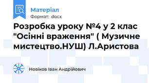 Розробка уроку №4 у 2 клас "Осінні враження" ( Музичне мистецтво.НУШ) Л.Аристова