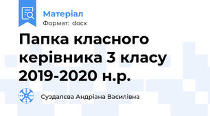 Папка класного керівника 3 класу 2019-2020 н.р.