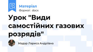 Урок "Види самостійних газових розрядів"