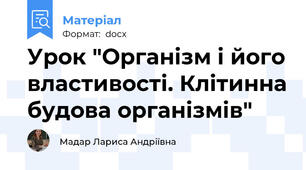Урок "Організм і його властивості. Клітинна будова організмів"