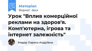Урок "Вплив комерційної реклами на здоров'я. Комп'ютерна, ігрова та інтернет залежність"