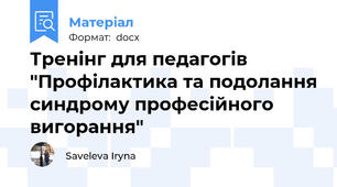 Тренінг для педагогів "Профілактика та подолання синдрому професійного вигорання"