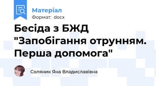 Бесіда з БЖД "Запобігання отрунням. Перша допомога"