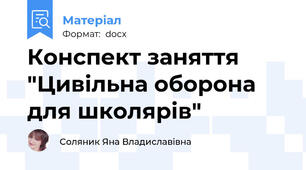 Конспект заняття "Цивільна оборона для школярів"