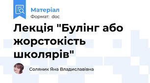 Лекція "Булінг або жорстокість школярів"