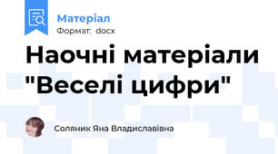 Наочні матеріали "Веселі цифри"