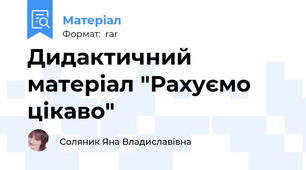 Дидактичний матеріал "Рахуємо цікаво"