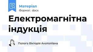Електромагнітна індукція