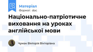 Національно-патріотичне виховання на уроках англійської мови
