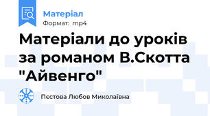 Матеріали до уроків  за романом В.Скотта "Айвенго"