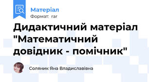 Дидактичний матеріал "Математичний довідник - помічник"