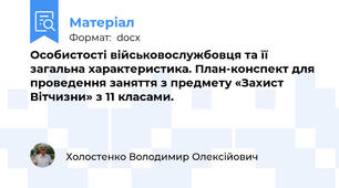 Особистості військовослужбовця та її загальна характеристика. План-конспект для проведення заняття з предмету «Захист Вітчизни» з 11 класами.
