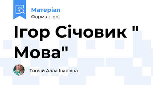 Ігор Січовик " Мова"