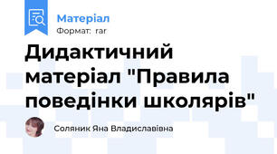 Дидактичний матеріал "Правила поведінки школярів"