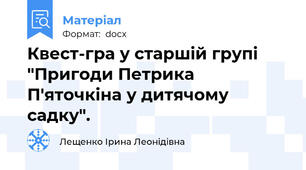 Квест-гра у старшій групі    "Пригоди Петрика П'яточкіна у дитячому садку".