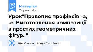 Урок"Правопис префіксів –з, -с. Виготовлення композиції з простих геометричних фігур. "
