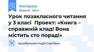 Урок позакласного читання у 3 класі  Проект: «Книга – справжній клад! Вона містить сто порад!»