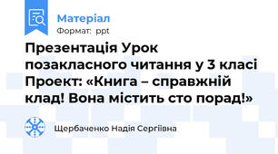 Презентація Урок позакласного читання у 3 класі  Проект: «Книга – справжній клад! Вона містить сто порад!»