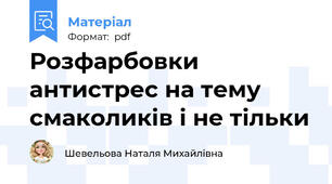Розфарбовки антистрес на тему смаколиків і не тільки