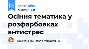 Осіння тематика у розфарбовках антистрес