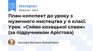 План-копспект до уроку з музичного мистецтва у 4 класі. Урок  «Сяйво козацької слави» (за підручником Арістова)