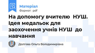 На допомогу вчителю  НУШ. Ідея медальок для  заохочення учнів НУШ  до навчання