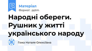 Народні обереги. Рушник у житті українського народу