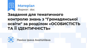 Завдання для тематичного контролю знань з "Громадянської освіти" за розділом «ОСОБИСТІСТЬ ТА ЇЇ ІДЕНТИЧНІСТЬ»
