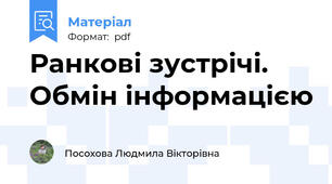 Ранкові зустрічі. Обмін інформацією
