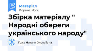 Збірка матеріалу " Народні обереги українського народу"