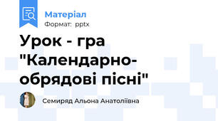 Урок - гра "Календарно- обрядові пісні"