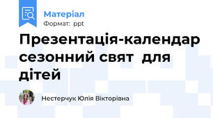 Презентація-календар сезонний свят  для дітей